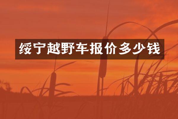 绥宁越野车报价多少钱