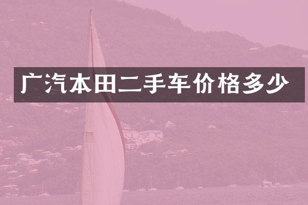 广汽本田二手车价格多少