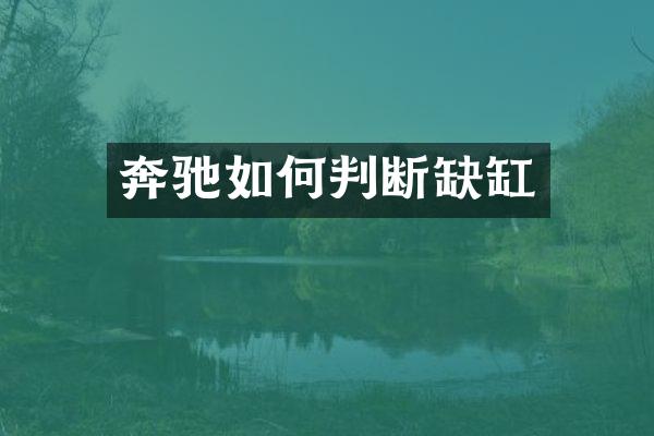 奔驰如何判断缺缸