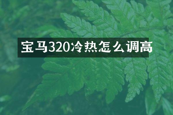 宝马320冷热怎么调高