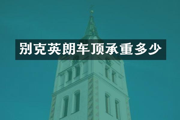 别克英朗车顶承重多少