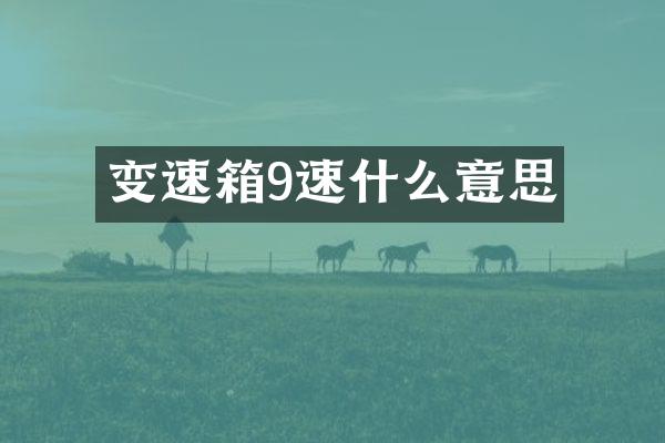 变速箱9速什么意思