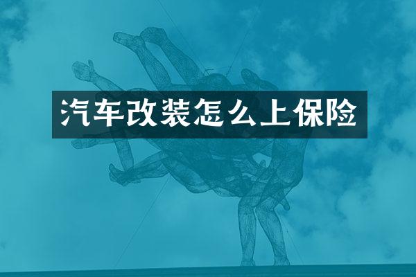 汽车改装怎么上保险