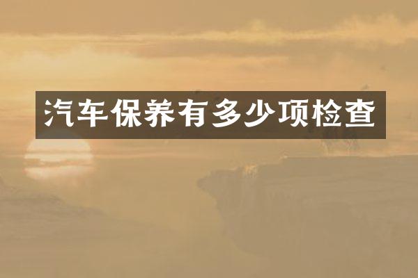 汽车保养有多少项检查