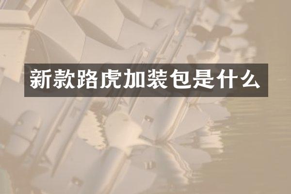 新款路虎加装包是什么