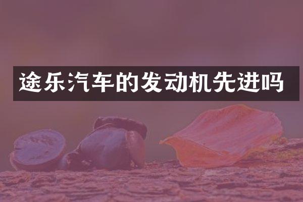 途乐汽车的发动机先进吗