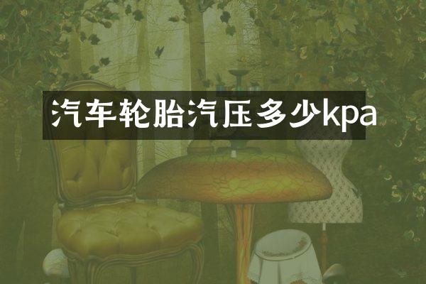 汽车轮胎汽压多少kpa