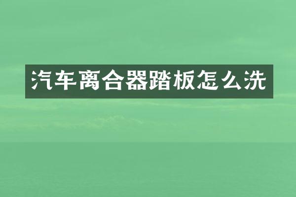 汽车离合器踏板怎么洗