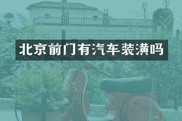 北京前门有汽车装潢吗