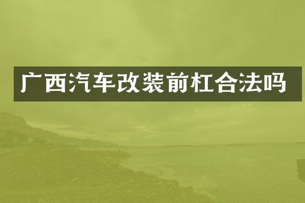 广西汽车改装前杠合法吗