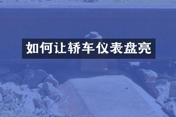 如何让轿车仪表盘亮