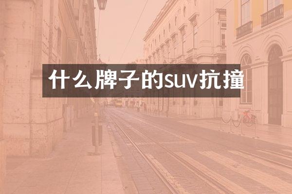 什么牌子的suv抗撞