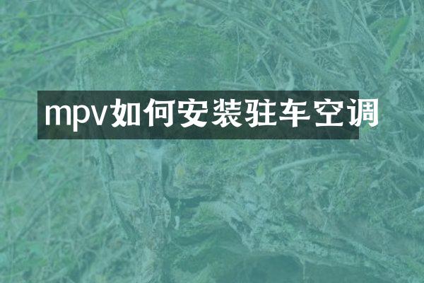 mpv如何安装驻车空调