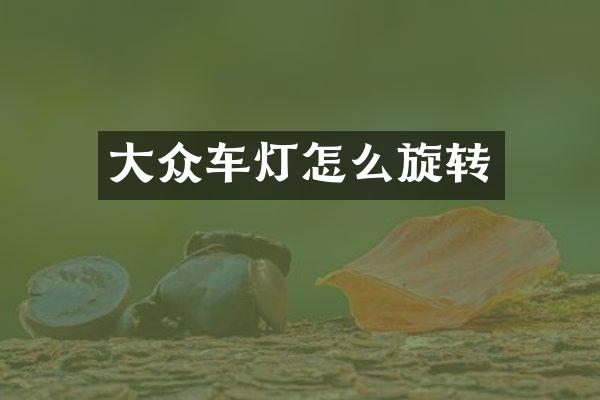 大众车灯怎么旋转
