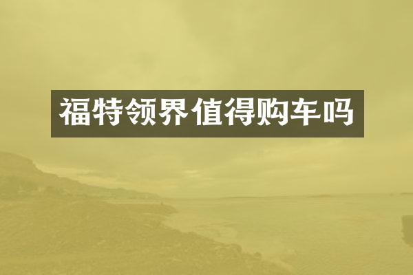 福特领界值得购车吗