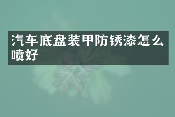 汽车底盘装甲防锈漆怎么喷好