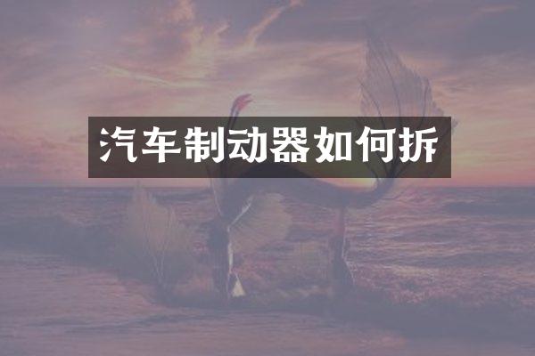 汽车制动器如何拆
