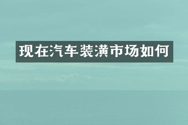 现在汽车装潢市场如何