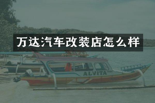 万达汽车改装店怎么样