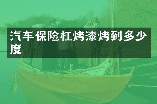 汽车保险杠烤漆烤到多少度