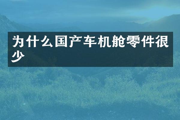 为什么国产车机舱零件很少