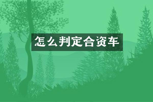 怎么判定合资车