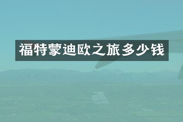 福特蒙迪欧之旅多少钱