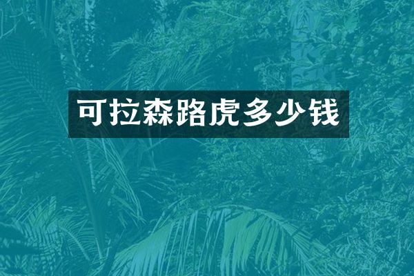 可拉森路虎多少钱