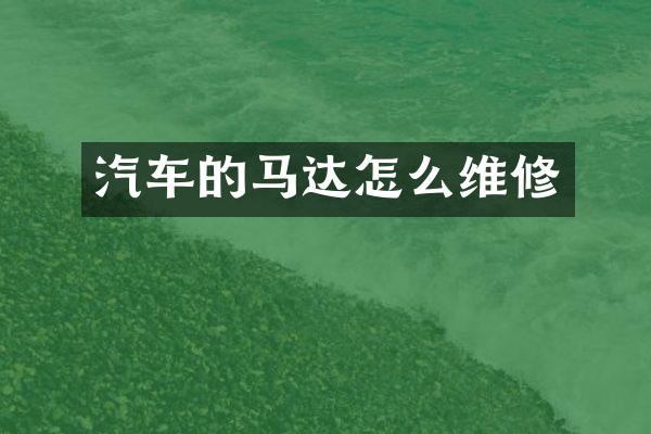 汽车的马达怎么维修