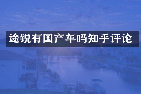 途锐有国产车吗知乎评论