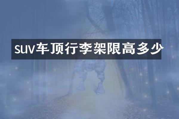 suv车顶行李架限高多少