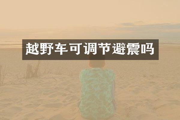 越野车可调节避震吗
