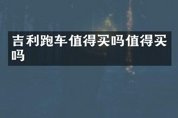 吉利跑车值得买吗值得买吗