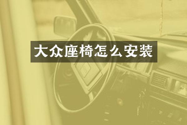 大众座椅怎么安装