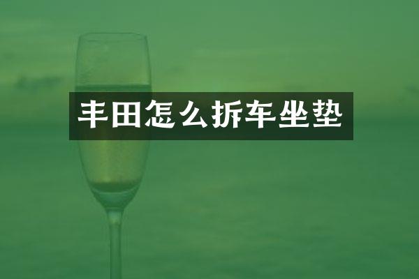 丰田怎么拆车坐垫