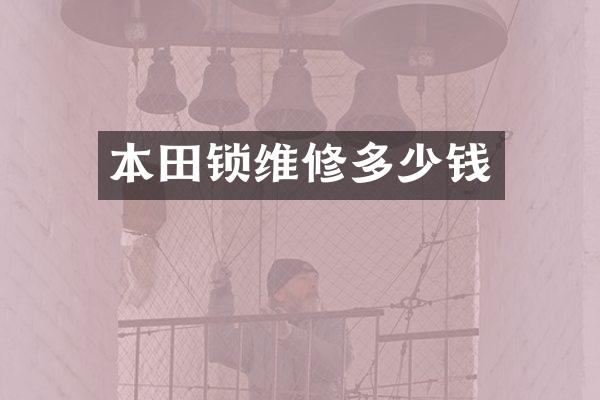 本田锁维修多少钱