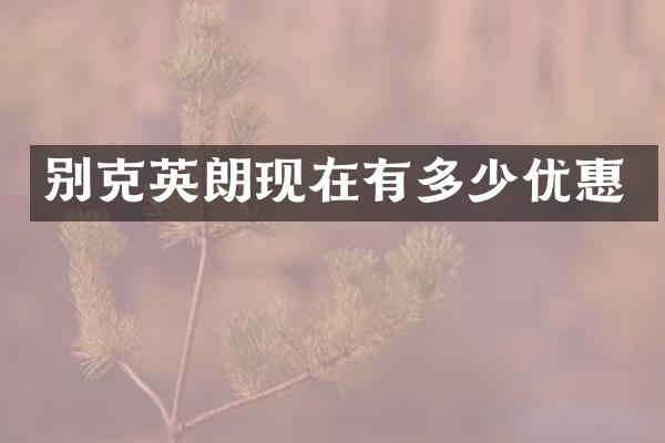 别克英朗现在有多少优惠