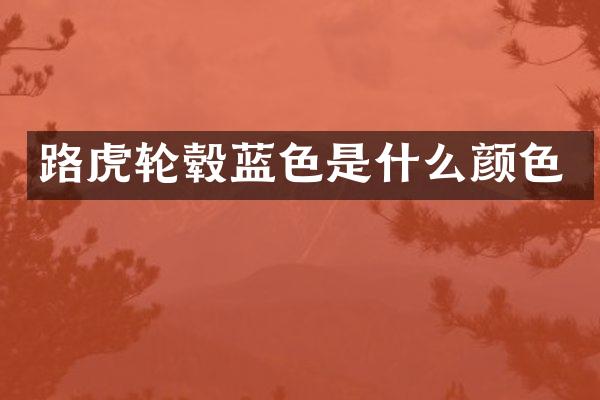 路虎轮毂蓝色是什么颜色