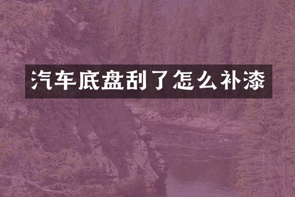 汽车底盘刮了怎么补漆