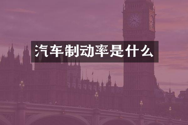汽车制动率是什么