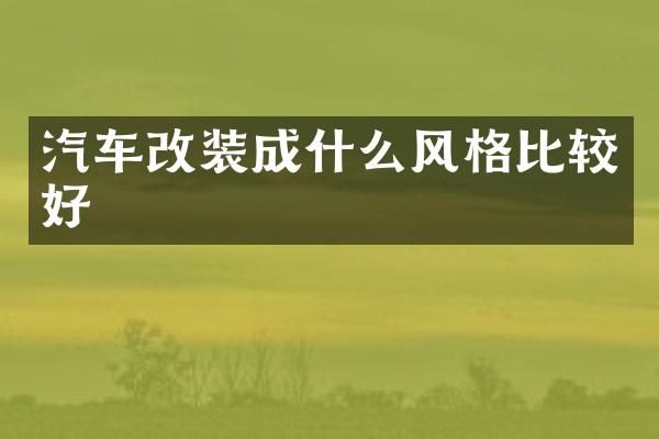 汽车改装成什么风格比较好