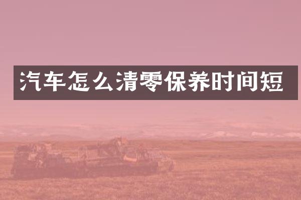 汽车怎么清零保养时间短