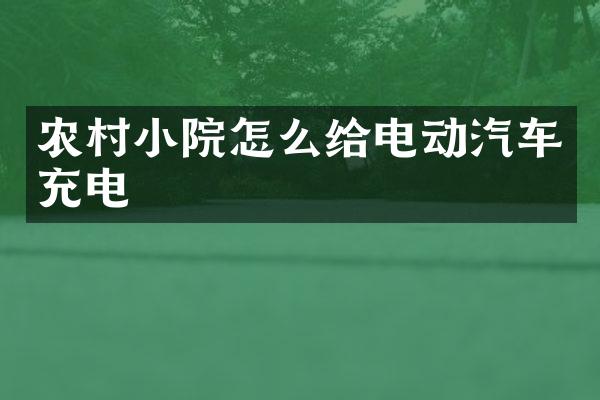 农村小院怎么给电动汽车充电