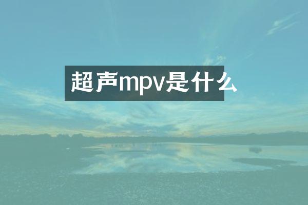超声mpv是什么