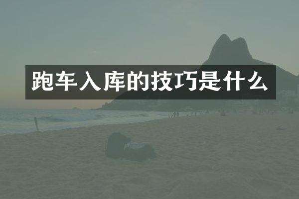 跑车入库的技巧是什么