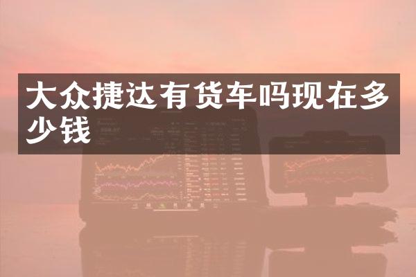 大众捷达有货车吗现在多少钱