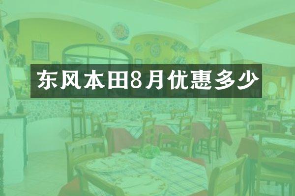 东风本田8月优惠多少