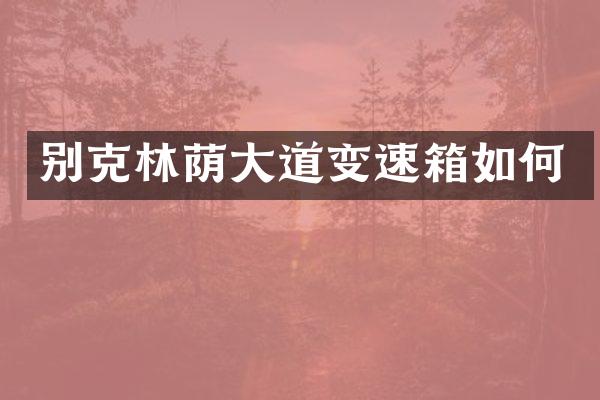 别克林荫大道变速箱如何