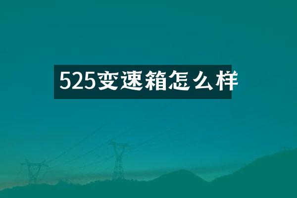 525变速箱怎么样