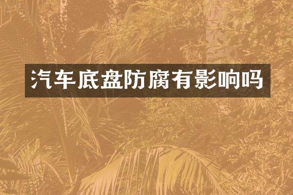 汽车底盘防腐有影响吗